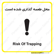 Safety sign: Risk Of Trapping – design 11579