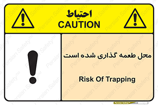 Safety sign: Risk Of Trapping – design 11579