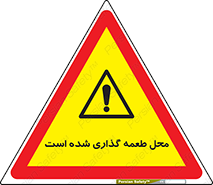 Bait , area , تله گذاری , دام , خطر , 