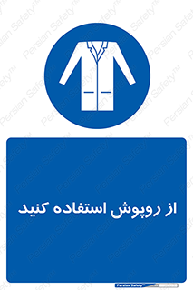 hood , cloak , wear , put on , پیشبند , لباس مخصوص , بپوشید , 