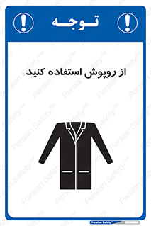 تابلوی ایمنی از روپوش استفاده کنید – طرح 11580