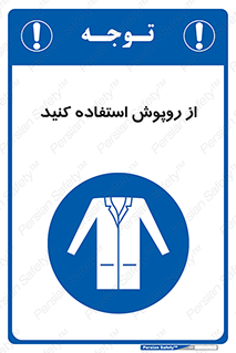 hood , cloak , wear , put on , پیشبند , لباس مخصوص , بپوشید , 