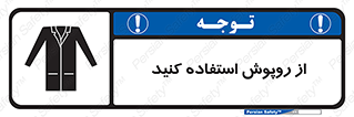 تابلوی ایمنی از روپوش استفاده کنید – طرح 11580
