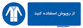 hood , cloak , wear , put on , پیشبند , لباس مخصوص , بپوشید , 