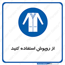 hood , cloak , wear , put on , پیشبند , لباس مخصوص , بپوشید , 