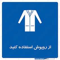 hood , cloak , wear , put on , پیشبند , لباس مخصوص , بپوشید , 