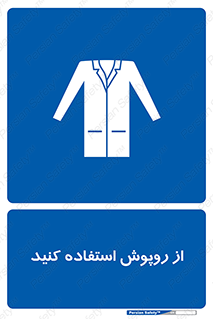 hood , cloak , wear , put on , پیشبند , لباس مخصوص , بپوشید , 