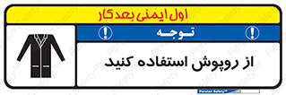 تابلوی ایمنی از روپوش استفاده کنید – طرح 11580