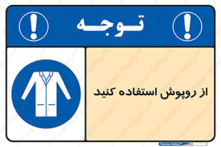 hood , cloak , wear , put on , پیشبند , لباس مخصوص , بپوشید , 