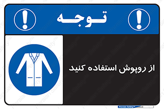 hood , cloak , wear , put on , پیشبند , لباس مخصوص , بپوشید , 