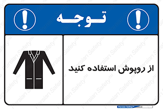 hood , cloak , wear , put on , پیشبند , لباس مخصوص , بپوشید , 