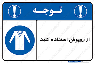 hood , cloak , wear , put on , پیشبند , لباس مخصوص , بپوشید , 