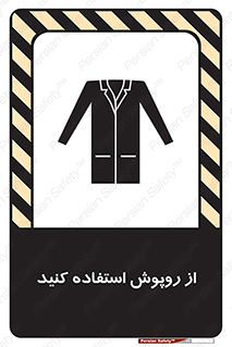 تابلوی ایمنی از روپوش استفاده کنید – طرح 11580