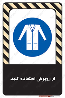 hood , cloak , wear , put on , پیشبند , لباس مخصوص , بپوشید , 