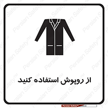hood , cloak , wear , put on , پیشبند , لباس مخصوص , بپوشید , 