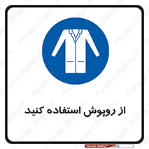 hood , cloak , wear , put on , پیشبند , لباس مخصوص , بپوشید , 