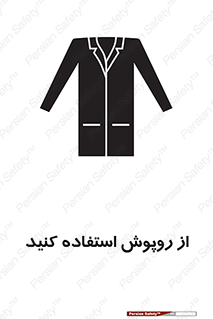 Safety sign: Lab Coats Must Be Worn – design 11580