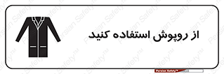 hood , cloak , wear , put on , پیشبند , لباس مخصوص , بپوشید , 