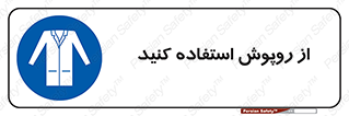 hood , cloak , wear , put on , پیشبند , لباس مخصوص , بپوشید , 