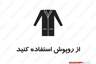 hood , cloak , wear , put on , پیشبند , لباس مخصوص , بپوشید , 