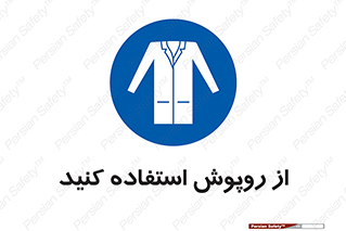 hood , cloak , wear , put on , پیشبند , لباس مخصوص , بپوشید , 