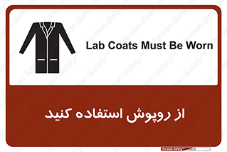تابلوی ایمنی از روپوش استفاده کنید – طرح 11580