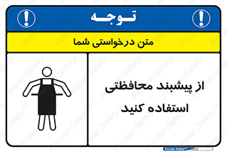 safety , wear , put on , روپوش , لباس مخصوص , بپوشید , 