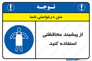 safety , wear , put on , روپوش , لباس مخصوص , بپوشید , 