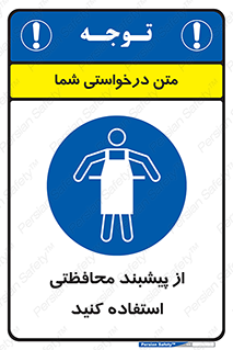 safety , wear , put on , روپوش , لباس مخصوص , بپوشید , 