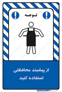 تابلوی ایمنی از پیشبند محافظتی استفاده کنید – طرح 11581