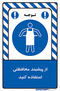 safety , wear , put on , روپوش , لباس مخصوص , بپوشید , 