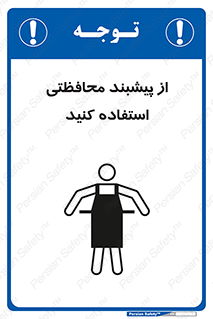 safety , wear , put on , روپوش , لباس مخصوص , بپوشید , 