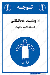 safety , wear , put on , روپوش , لباس مخصوص , بپوشید , 