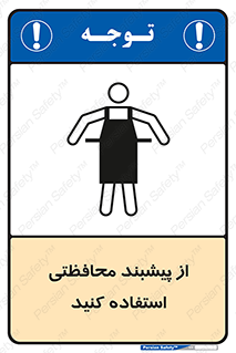 تابلوی ایمنی از پیشبند محافظتی استفاده کنید – طرح 11581