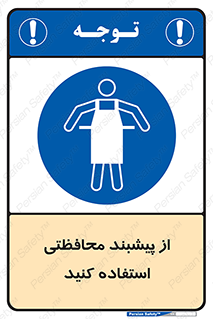 safety , wear , put on , روپوش , لباس مخصوص , بپوشید , 
