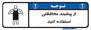 تابلوی ایمنی از پیشبند محافظتی استفاده کنید – طرح 11581
