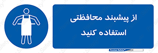 safety , wear , put on , روپوش , لباس مخصوص , بپوشید , 