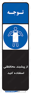 safety , wear , put on , روپوش , لباس مخصوص , بپوشید , 