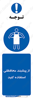 safety , wear , put on , روپوش , لباس مخصوص , بپوشید , 