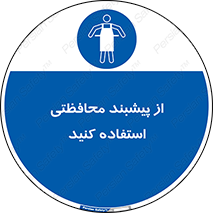 safety , wear , put on , روپوش , لباس مخصوص , بپوشید , 