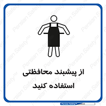 safety , wear , put on , روپوش , لباس مخصوص , بپوشید , 