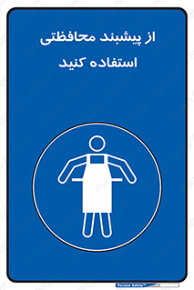 safety , wear , put on , روپوش , لباس مخصوص , بپوشید , 