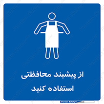 safety , wear , put on , روپوش , لباس مخصوص , بپوشید , 
