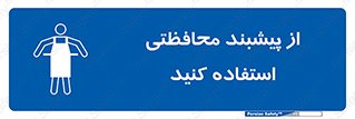 safety , wear , put on , روپوش , لباس مخصوص , بپوشید , 