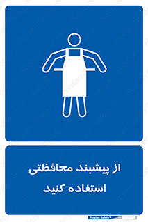 safety , wear , put on , روپوش , لباس مخصوص , بپوشید , 