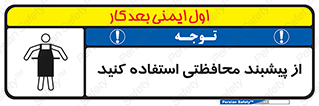 safety , wear , put on , روپوش , لباس مخصوص , بپوشید , 
