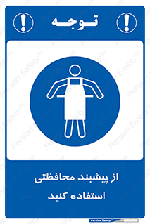 safety , wear , put on , روپوش , لباس مخصوص , بپوشید , 