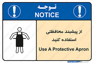 تابلوی ایمنی از پیشبند محافظتی استفاده کنید – طرح 11581