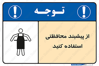 safety , wear , put on , روپوش , لباس مخصوص , بپوشید , 