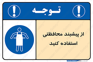 safety , wear , put on , روپوش , لباس مخصوص , بپوشید , 